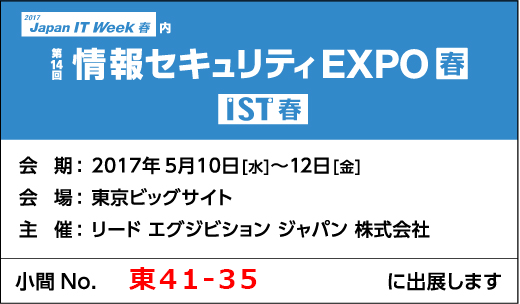 情報セキュリティEXPO春