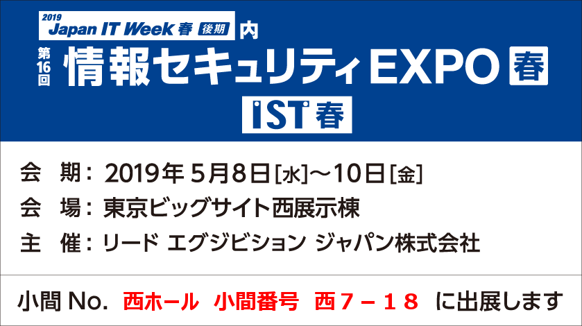 情報セキュリティEXPO春