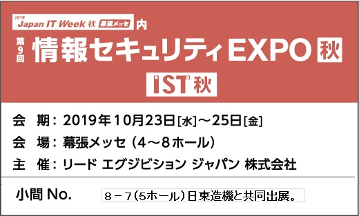 情報セキュリティEXPO秋