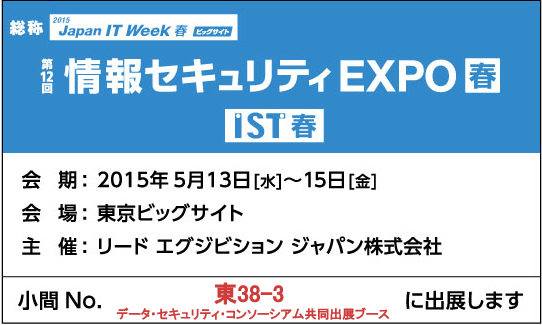 情報セキュリティEXPO春