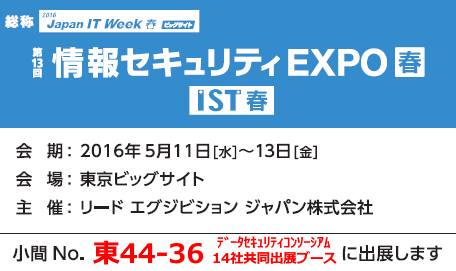 情報セキュリティEXPO春