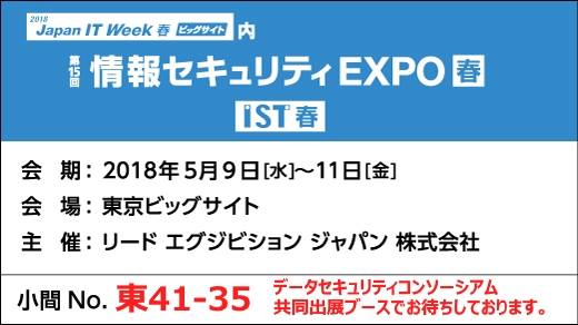 情報セキュリティEXPO春