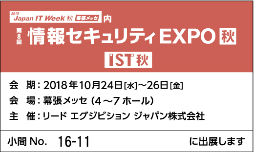 情報セキュリティEXPO秋